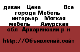 диван › Цена ­ 9 900 - Все города Мебель, интерьер » Мягкая мебель   . Амурская обл.,Архаринский р-н